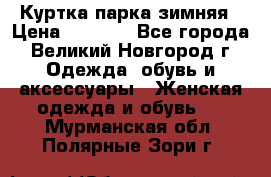 Куртка парка зимняя › Цена ­ 3 000 - Все города, Великий Новгород г. Одежда, обувь и аксессуары » Женская одежда и обувь   . Мурманская обл.,Полярные Зори г.